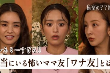 神出鬼没!?ママ友の顔をして近づく「ワナ友」が怖すぎる😱【秘密のママ園】シーズン2は毎週日曜よる9時から放送！過去回はアベマで全話無料配信中！
