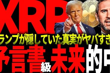 リップル速報!!XRP保有者必見!!トランプが予言書級の雑誌に真実を忍ばせていた件について…#仮想通貨#リップル#暗号資産#XRP