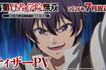 TVアニメ「落第賢者の学院無双～二度目の転生、Sランクチート魔術師冒険録～」ティザーPV｜2026年7月放送決定！