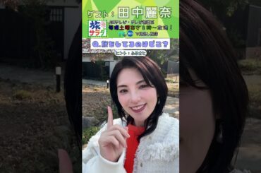 【旅サラダ】3月28日ゲスト・ #田中麗奈 が旅をします！ #旅サラダ #shorts