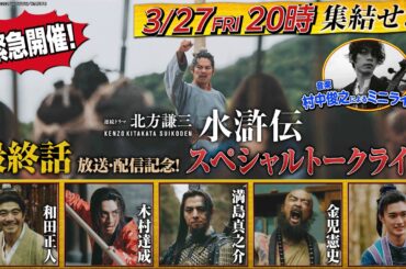 連続ドラマ「北方謙三　水滸伝」スペシャルトークライブ｜最終話 放送・配信直前SP『水滸伝ナイト vol.2』【WOWOW】