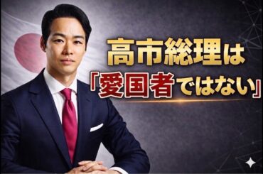 高市総理は「愛国者ではない」