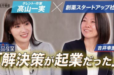 【高山一実　✕　創薬スタートアップ社長】～科学者が起業、その想いとは！？～