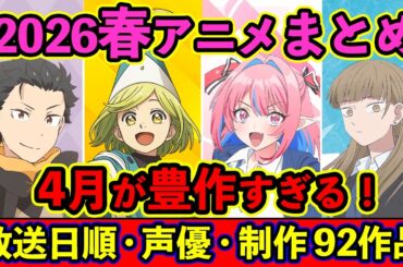 【4月アニメ】2026春アニメ全92作品まとめ・放送日順・独占配信・声優・制作会社 &おすすめアニメ【放送直前SP】