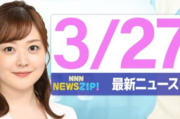 【今朝の最新ニュース4本】通勤・通学中にいち早くきょうの最新ニュースをお届け！ NNN NEWS ZIP！（2026年3月27日)