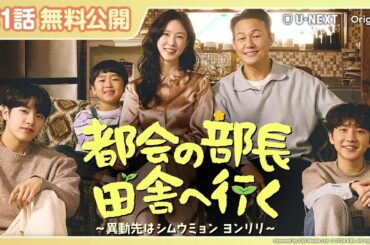 【第1話を特別無料公開】『都会の部長 田舎へ行く ～異動先はシムウミョン ヨンリリ～ 』| パク・ソンウン主演、ドタバタ家族のヒューマンドラマ！ | 3/26(木)U-NEXT独占配信