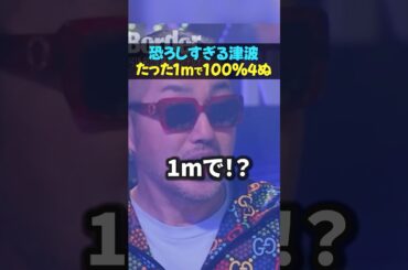 【すぐ逃げて】津波は1mでもう助からない...