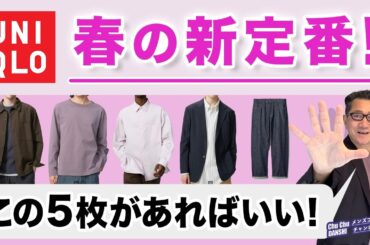 【これぞ春の新・大人服❗️ユニクロアイテム5選‼️】2026春ユニクロ！大人の新定番・新色！この5枚が使える！40・50・60代メンズファッション。Chu Chu DANSHI。林トモヒコ。