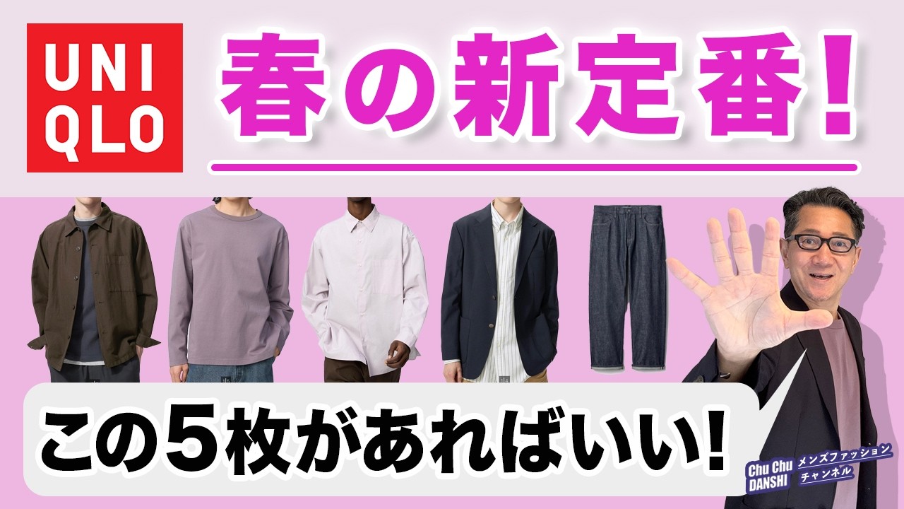 【これぞ春の新・大人服❗️ユニクロアイテム5選‼️】2026春ユニクロ!大人の新定番・新色!この5枚が使える!40・50・60代メンズファッション。Chu Chu DANSHI。林トモヒコ。 【これぞ春の新・大人服❗️ユニクロアイテム5選‼️】2026春ユニクロ!大人の新定番・新色!この5枚が使える!40・50・60代メンズファッション。Chu Chu DANSHI。林トモヒコ。