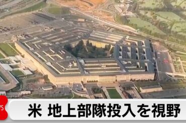 米がイラン産石油輸出の船舶拿捕など検討か