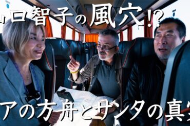 教科書が教えてくれない世界史　ツナさんのトルコ講座　トルコ旅　第4話