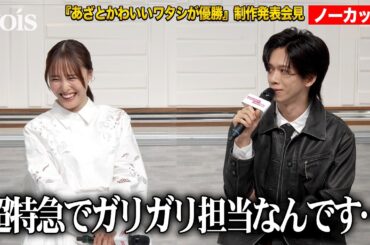 【フル】超特急リョウガ、筋肉質イケメン上司役に「ミスかな？」　大友花恋とあざと殴り合い勃発？　『あざとかわいいワタシが優勝』制作発表会見