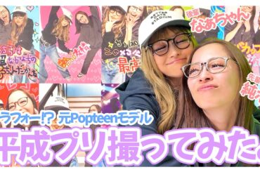 【平成プリ】ウチらの青春！元Popteenモデル小森純と鈴木奈々がギャルメイクしてプリクラ撮ったらエモすぎて泣けたwww