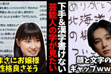 【漢字壊滅】芸能人の文字を見てガッカリした…【ガルちゃん芸能・有益2ch】