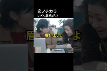 恋ノチカラ 眉毛、太いよ