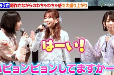 【ごちうさ】佐倉綾音&水瀬いのり&内田真礼らが原作さながらにわちゃわちゃ！セリフ当てクイズで白熱？　『劇場版ご注文はうさぎですか？～We Are Family～』AnimeJapan 2026ステージ