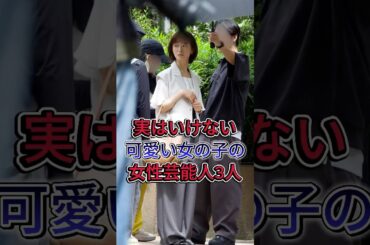 実はいけない可愛い女の子の女性芸能人3人 #芸能人 #shorts #fyp #松岡茉優 #広末涼子