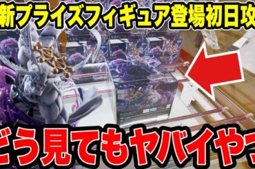 【クレーンゲーム】最新プライズフィギュア登場初日攻略！見るからにヤバイ景品！？呪術廻戦の魔虚羅に挑んだらまさかの展開！？
