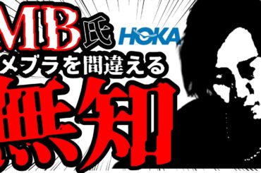 【悲報】ファッションのプロMB氏、ドメブラを間違える｜HOKAを日本ブランドとして紹介…これが有料級、大学クオリティのアパレル知識？【ドメスティックブランド】