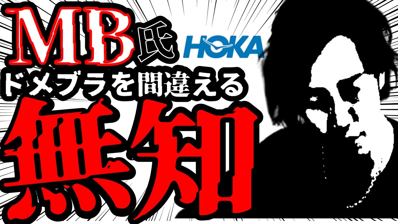 【悲報】ファッションのプロMB氏、ドメブラを間違える|HOKAを日本ブランドとして紹介…これが有料級、大学クオリティのアパレル知識?【ドメスティックブランド】 【悲報】ファッションのプロMB氏、ドメブラを間違える|HOKAを日本ブランドとして紹介…これが有料級、大学クオリティのアパレル知識?【ドメスティックブランド】