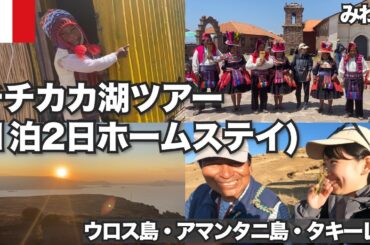チチカカ湖ツアー(1泊2日のホームステイ)に参加した |湖・山・島の歴史・文化・暮らし丸ごと体験