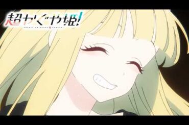 『超かぐや姫！』"超"ヒット御礼PV｜超ヒット上映中 ＆ Netflixにて世界独占配信中