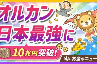【朗報】オルカンが日本一の人気ファンドに！投資家にとってのメリットを解説【リベ大公式切り抜き】