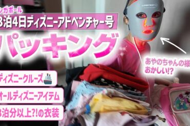 【パッキング】セレブ愛用のLEDマスク姿のままパッキングする彩野ちゃん！3泊４日で新しく就航するディズニークルーズアドベンチャー号へ持って行くアイテムの数が想像以上でした【海外旅行準備Vlog】