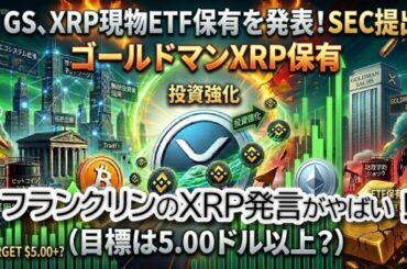 【リップル衝撃】ゴールドマンが約1億5,200万ドル買い占め！フランクリン「投機ではなく実需だ」。BTC 5.5万ドルの罠とXRP爆上げリテスト徹底分析【仮想通貨 最新ニュース】