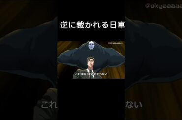 逆に裁かれる日車　#呪術廻戦