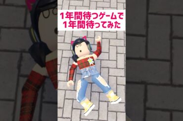 1年間待つゲームで1年間待ってみた【ロブロックス】Roblox #マーチィ #ロブロックス #roblox