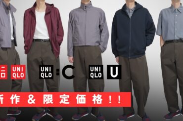 ユニクロ U新作＆C期間限定セール! 神スウェット.万能バレルパンツ.最高タンクトップ.ボクシーシャツ! 大人気ハイブランドコラボ値下げ購入品紹介 UNIQLOユー2026SS春夏 ルメール