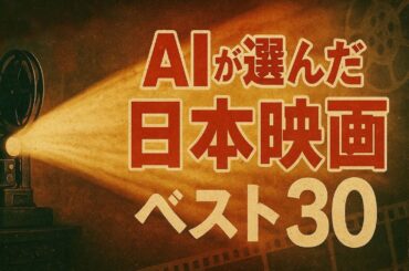 AIが選んだ日本映画ベスト３０／「シネマプロムナード 」 クラシック映画チャンネル
