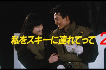私をスキーに連れてって２　NG集付き（AI加工あり）