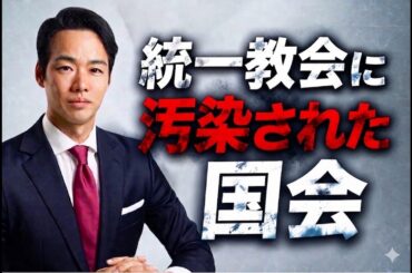 統一教会と政治の闇…なぜ誰も追及しないのか？