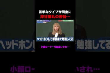 苦手なタイプとルームメイトになってしまった岸谷蘭丸 #しくじり先生 #岸谷蘭丸 #高橋真麻 #藤本美貴 #五関晃一 #ABEMA