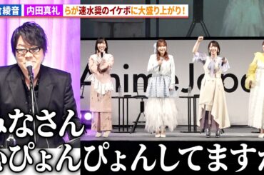 【ごちうさ】佐倉綾音＆内田真礼、速水奨のイケボに興奮!?水瀬いのり、種田梨沙、徳井青空、村川梨衣も登壇！『劇場版 ご注文はうさぎですか？』AnimeJapan 2026 REDステージ