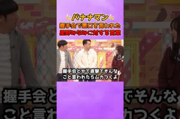 バナナマン設楽さんの握手会で悪口を言われた乃木坂メンバーに対する言葉 #星野みなみ #乃木坂46 #人生