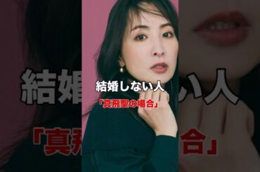 結婚しない人「真飛聖の生き方」 #自分らしく生きる #自己理解 #コミュニケーション