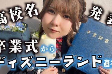 3年通った高校公開！卒業式からディズニーランド直行な1日密着が…【のえのん】