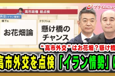 【高市外交はお花畑？懸け橋？】高市外交を点検「イラン情勢」は 橋下徹×ジョセフ・クラフト 2026/03/27放送＜前編＞【BSフジ プライムニュース】