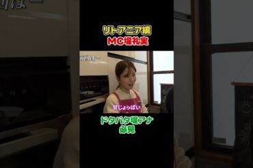 フジ堤礼実 🇱🇹リトアニア料理でここまでハマるとは #切り抜き