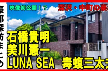 石橋貴明（とんねるず）・LUNA SEA（ルナシー）・鈴木保奈美・松雪泰子・TOHOシネマ社長・小沢一郎・勝俣州和・美川憲一・毒蝮三太夫・福西崇史・湯川れい子・中村歌六（歌舞伎役者）・多田琢の豪邸