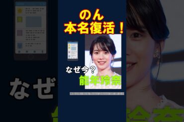 のんさん、ついに本名「能年玲奈」解禁！その裏にある芸能界の慣習と公正取引委員会