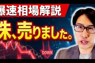 【爆速相場解説】株、売りました。暴落の月曜日再び？勝率は20％。