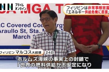 フィリピンが非常事態宣言　ホルムズ海峡封鎖で燃料不足に（2026年03月25日）