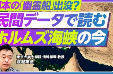 【ホルムズ海峡】民間データで見る“いま”／AIS消灯・偽装・誤報はなぜ起きるのか／日本船を装う「幽霊船」が示す意図とは？／東京大学大学院教授・渡邉英徳氏【PIVOT NEWS】
