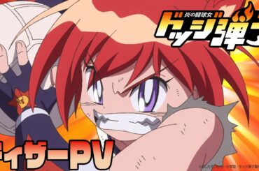TVアニメ『炎の闘球女 ドッジ弾子』ティザーPV｜2026年7月より放送開始！