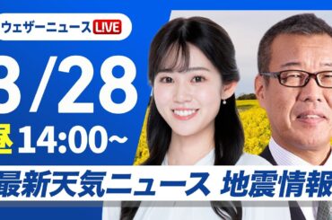【ライブ】最新天気ニュース・地震情報 2026年3月28日(土) ／広範囲で暖かなお花見日和　関東は折りたたみ傘を〈ウェザーニュースLiVEアフタヌーン・青原桃香／森田清輝〉