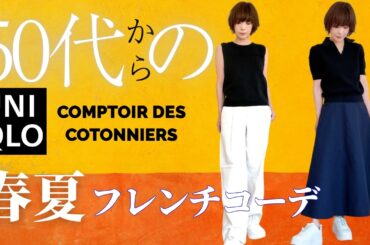 【50代からのUNIQLO春新作】お花見＆行楽に最高！大人のフレンチ春コーデ #ユニクロ春服 #大人カジュアル #着回しコーデ #毎日コーデ